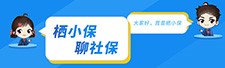 棲小保聊社保